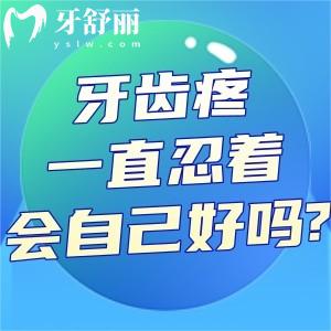 牙齒疼一直忍著會自己好嗎?