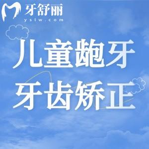 兒童齙牙矯正大概要花費多少錢？