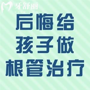 為什么后悔給孩子做根管治療？兒童齲齒根管治療這些問題搞懂就知道了