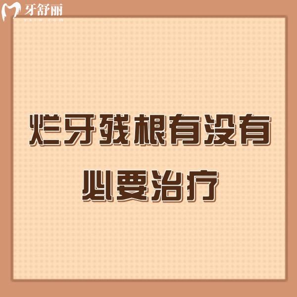 爛牙殘根有沒有必要治療？快看爛牙根較好的處理方法