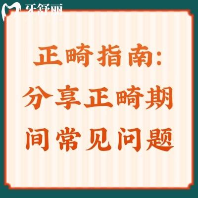 正畸指南：分享正畸期間常見問題，醫(yī)生都不一定告訴你快碼??！