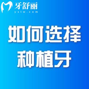 如何選擇適合自己的種植牙？搞懂每個植體的優(yōu)缺點及適應(yīng)癥可輕松選擇