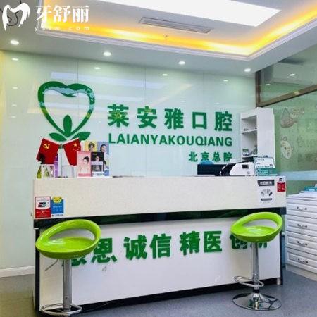 北京萊安雅口腔門診部
