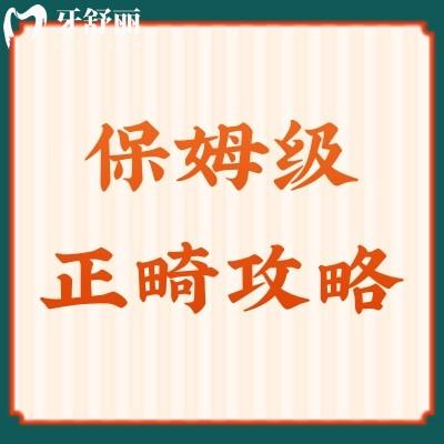 保姆級正畸攻略：正畸過程+正畸費用+注意事項