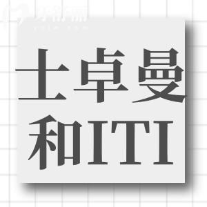 士卓曼種植體是哪個(gè)國(guó)家的品牌?和ITI是什么關(guān)系多少錢(qián)一顆?