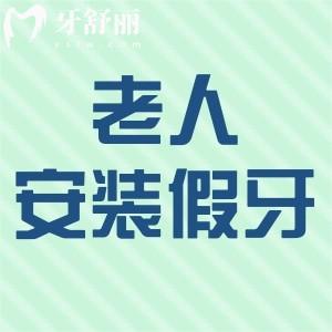 老人牙床萎縮還能安裝假牙嗎?看專(zhuān)業(yè)口腔醫(yī)生說(shuō)多種方式可選
