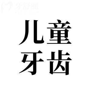 兒童牙齒保健全攻略：按年齡階段準(zhǔn)護(hù)齒