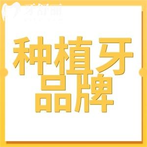 性價(jià)比高的種植牙品牌有哪些?瑞士ITI/瑞典諾貝爾質(zhì)保終身不踩坑