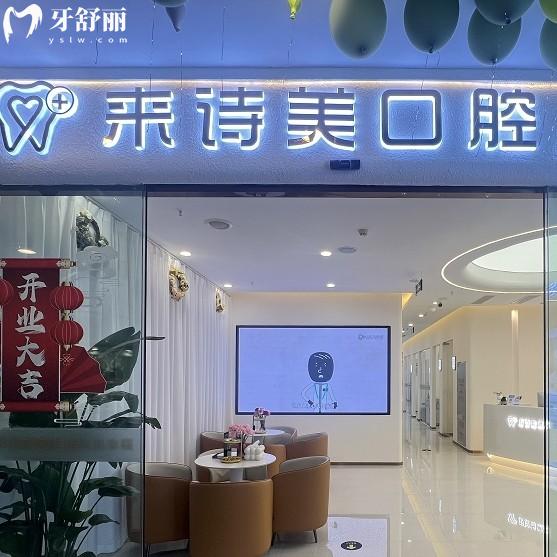 重慶來詩(shī)美口腔門診部