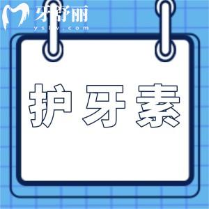 護牙素的作用是什么是智商稅嗎？