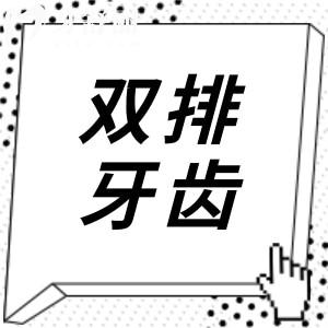 雙排牙齒要拔掉嗎?什么時候拔好？