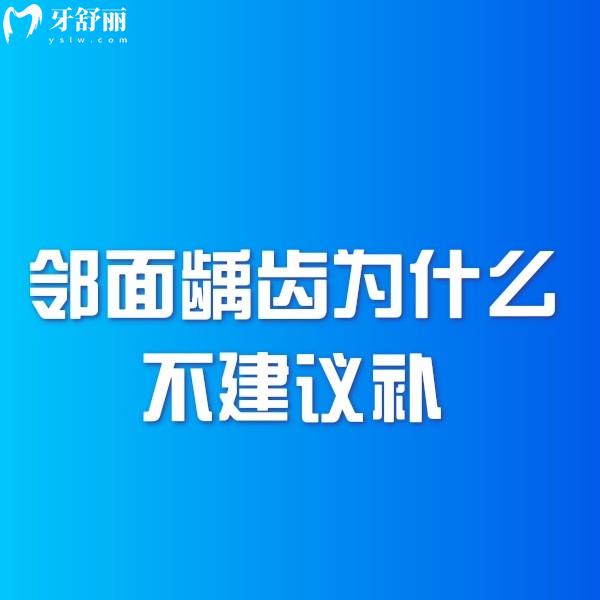鄰面齲齒為什么不建議補？
