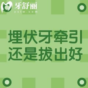虎牙埋伏牙牽引還是拔出好？看情況而定不要盲目選擇