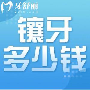 鑲牙大概多少錢一顆牙?烤瓷冠和全瓷冠的價(jià)格趕緊收藏
