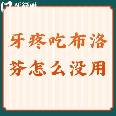 牙疼吃布洛芬怎么沒用？牙疼原因有很多，要對癥治療哦