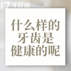 什么樣的牙齒是健康的呢？家里有老人/孩子的都可以了解下