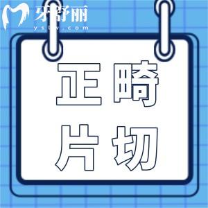 片切好還是拔牙矯正好?片切對(duì)牙齒危害大嗎？