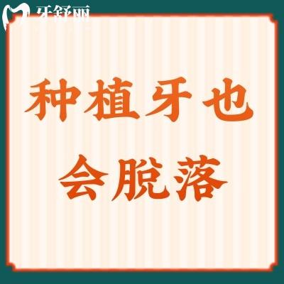 種植牙也會脫落？掉落后還能用，請及時就醫(yī)