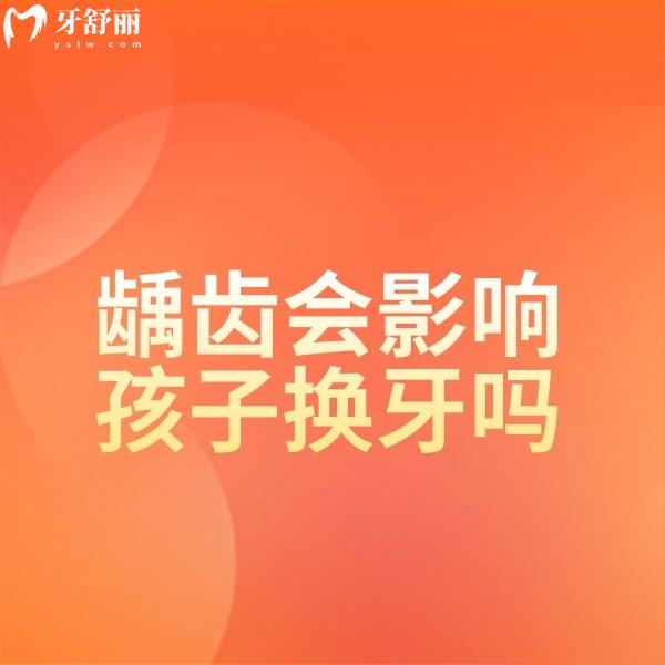 齲齒會影響孩子換牙嗎?兒童換牙前齲齒需要治療會影響恒牙萌出喲