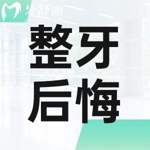 36歲整牙后悔得要死!患者親歷整牙對人的改變有多大!