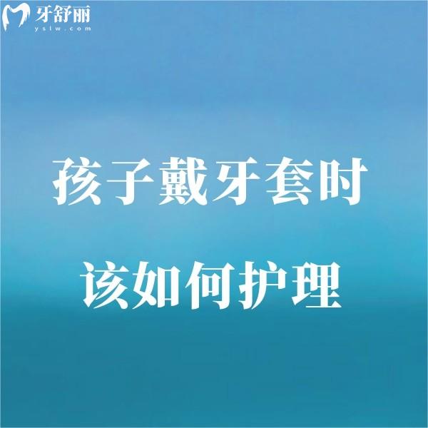 孩子戴牙套時該如何護理?做到這幾點輕松度過牙齒矯正期