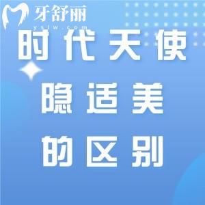 時代天使和隱適美的區(qū)別在哪里呢？作為國內(nèi)隱形矯正的兩大龍頭實力都強(qiáng)