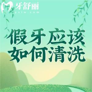 假牙應(yīng)該如何清洗多久清洗一次？