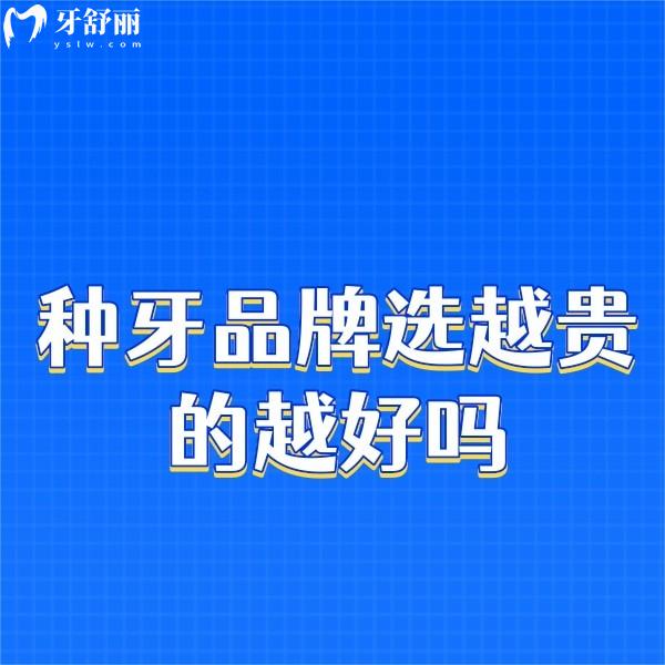種牙品牌選越貴的越好嗎?種植牙貴的和便宜的質(zhì)量有什么區(qū)別?