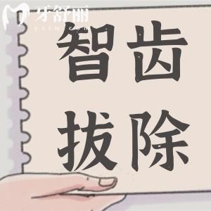 未感疼痛的智齒，為何醫(yī)生仍建議拔除？