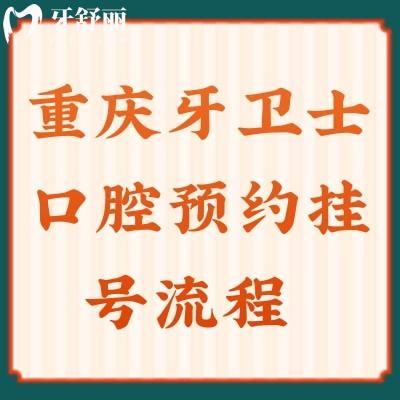 重慶牙衛(wèi)士口腔流程，這里看牙便宜附比較詳細(xì)收費(fèi)標(biāo)準(zhǔn)