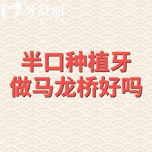 半口種植牙做馬龍橋好嗎？牙友反饋蠻好的后期維護很方便