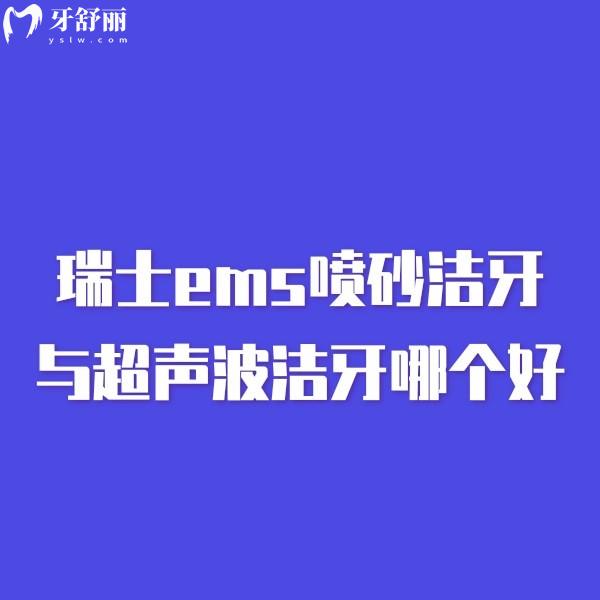 瑞士ems噴砂潔牙與超聲波潔牙哪個好?區(qū)別大比拼,看看怎么選擇?