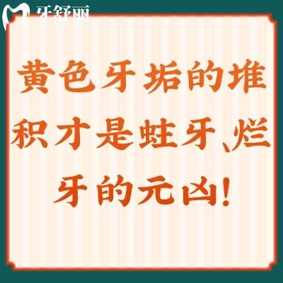 黃色牙垢的堆積才是蛀牙、爛牙的元兇！快來看看