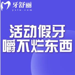 活動假牙嚼不爛東西后悔了怎么辦?看看為什么醫(yī)生不建議戴活動義齒吧!