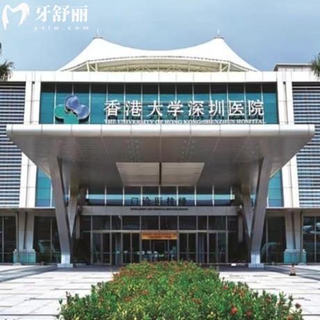 新版香港大學(xué)深圳醫(yī)院口腔科收費標(biāo)準(zhǔn):get放號時間/牙科電話