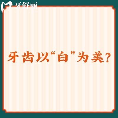 牙齒以“白”為美？不，保護天然牙齒，健康很重要