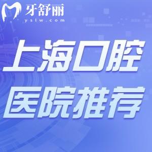 上海有哪些值得推薦的口腔醫(yī)院呢?這幾家出名牙科性價比高口碑好技術(shù)不錯