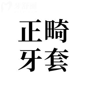 揭秘正畸牙套密碼：舌側(cè)、隱形、陶瓷、自鎖，哪種更適合你？