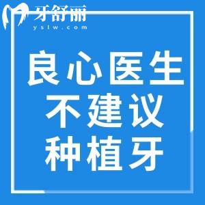 良心醫(yī)生都不建議種植牙的原因你知道嗎?種植牙有風(fēng)險(xiǎn)不是想種就種!