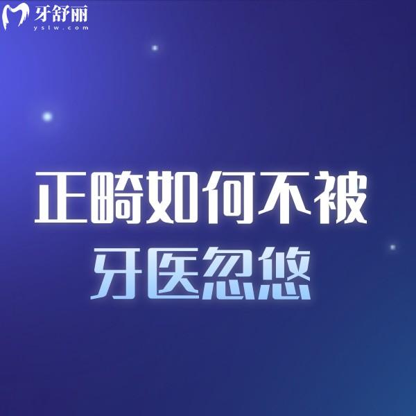 正畸如何不被牙醫(yī)忽悠?牙齒矯正前必看這10條攻略不掉坑