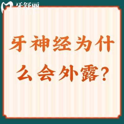 牙神經(jīng)為什么會(huì)外露？癥狀＋治療＋預(yù)防一文了解