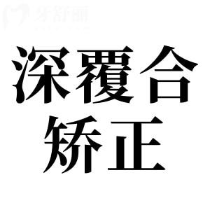 深覆合圖片和正常牙齒圖片:告訴你為什么必須要矯正