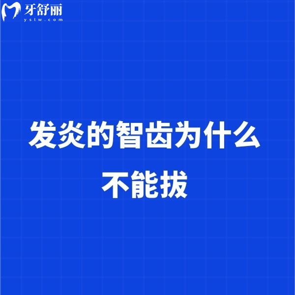 發(fā)炎的智齒為什么不能拔？快來了解智齒發(fā)炎拔牙的后果
