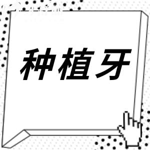 為什么越來越多的人選擇種植牙呢?種植牙的優(yōu)勢有哪些?