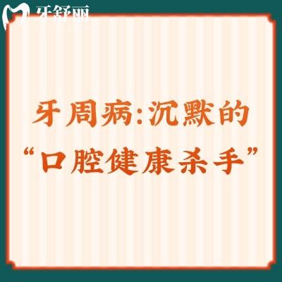 牙周?。撼聊目谇唤】禋⑹?，早治療早解決