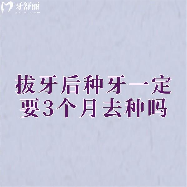 拔牙后種牙一定要3個(gè)月去種嗎?不用,現(xiàn)在流行即拔即種技術(shù)靠譜