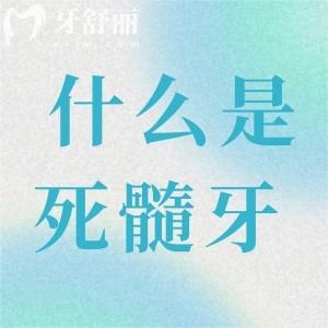 什么是死髓牙？死髓牙造成的原因+治療方式曝光