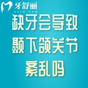 缺牙會(huì)導(dǎo)致顳下頜關(guān)節(jié)紊亂嗎