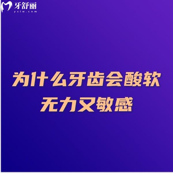 為什么牙齒會(huì)酸軟無力又敏感?這里有牙齒酸軟的原因及解決辦法