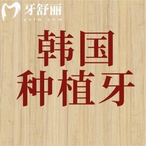 韓國(guó)種植牙什么品牌質(zhì)量出名？質(zhì)量?jī)?yōu)選登騰/奧齒泰/美格真詳解